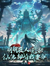 明明救人无数，仙佛却怕我要命