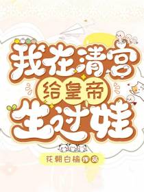 我在清宫给皇帝生过哇