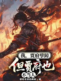 我，贾府孽障，但贾府也不当人