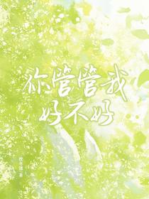 你管管我，好不好
