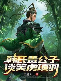 韩氏贵公子，谈笑虏项羽