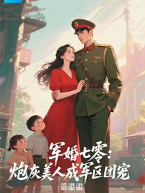 军婚七零：炮灰美人成军区团宠