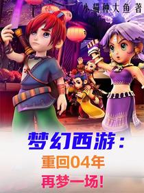 梦幻西游：重回04年再梦一场！