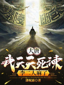 大唐：我天天死谏，李二人麻了