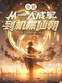 全民：从一人成军到机械仙朝