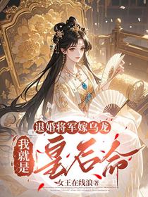 退婚将军嫁乌龙，我就是皇后命！
