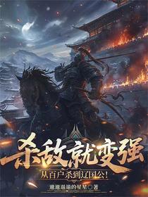 杀敌就变强，从百户杀到辽国公！
