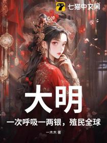 大明：一次呼吸一两银，殖民全球！
