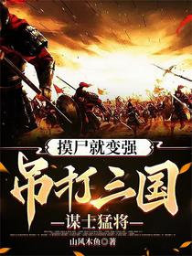 摸尸就变强，吊打三国谋士猛将