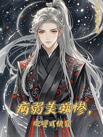 病弱美强惨【沉浸式快穿】