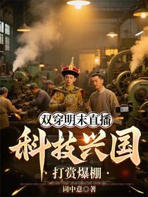 双穿明末直播，科技兴国打赏爆棚