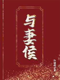 与妻侯