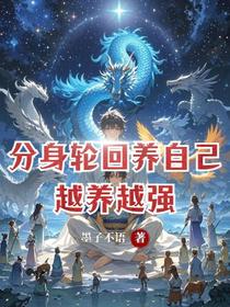 分身轮回养自己，越养越强