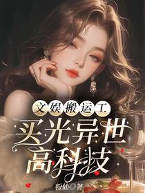 文娱搬运工：买光异世高科技