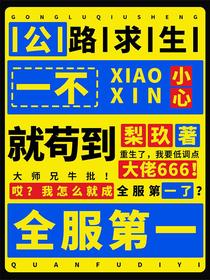 公路求生一不小心就苟到全服第一