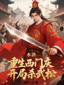水浒：重生西门庆，开局杀武松