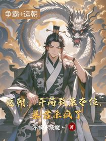 运朝：开局弑亲夺位，暴君杀疯了