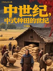 中世纪，【中式种田】的世纪