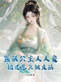 我堂堂公主，娶八个驸马怎么了？