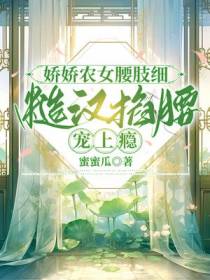 娇娇农女腰肢细，糙汉掐腰宠上瘾