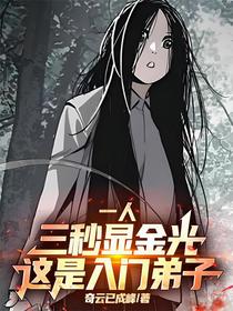 一人：三秒显金光，这是入门弟子