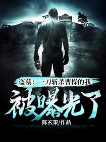 盗墓：一刀斩杀曹操的我被曝光了