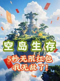 空岛求生：我能抽取红包