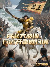 兵起大渡河，石达开犁庭扫清