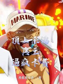 顶上杀逃兵王，逼疯卡普