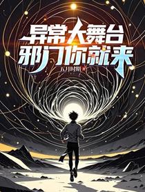 异常大舞台，邪门你就来