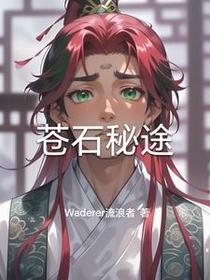 苍石秘途