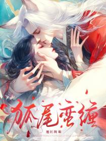 狐尾蛮缠