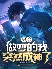 只会做梦的我，突然成神了