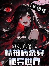 精神病杀穿诡异世界？前夫求复合