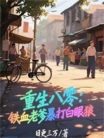 重生八零：铁血老爹暴打白眼狼