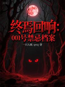 终焉回响：001号禁忌档案