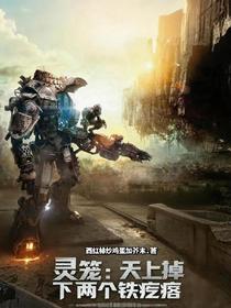 灵笼：天上掉下两个铁疙瘩