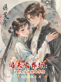 追夫火葬场：重生后她缠吻求撩