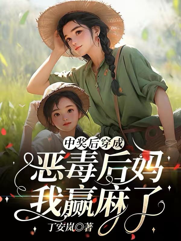 中奖后穿成恶毒后妈我赢麻了