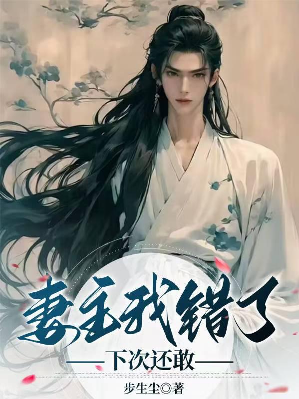 妻主我错了，下次还敢