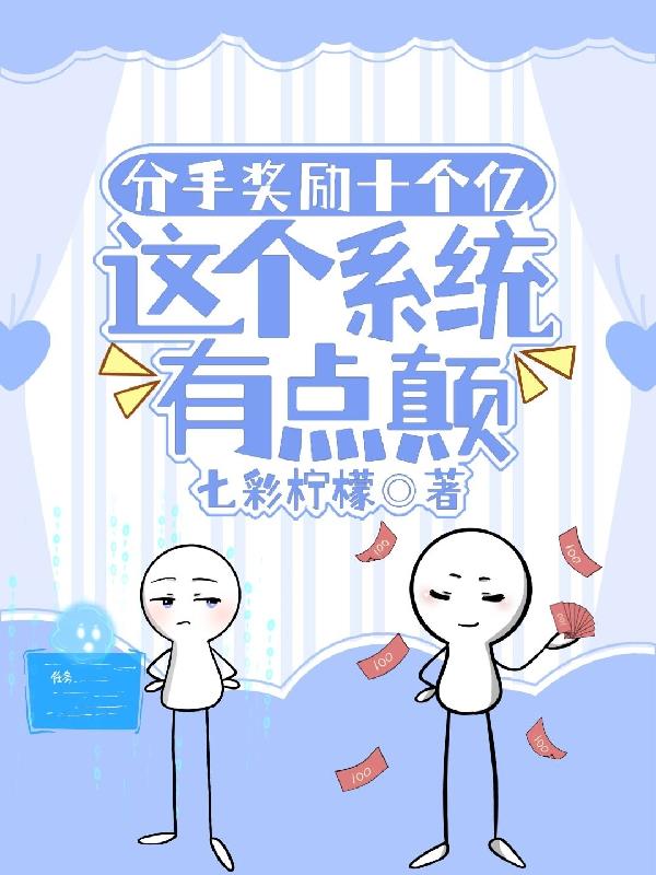 分手奖励十个亿，这个系统有点颠