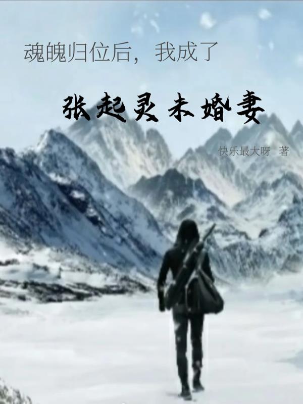 魂魄归位后，我成了张起灵未婚妻