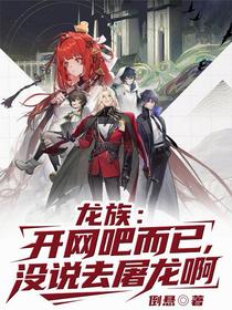 龙族：开网吧而已，没说去屠龙啊