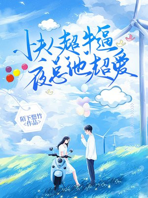 小夫人超牛逼，夜少他超爱