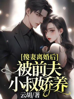 傻妻离婚后，被前夫小叔娇养