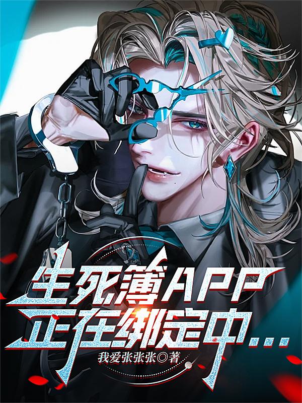 生死簿APP正在绑定中，，，