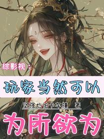 综影视：玩家当然可以为所欲为
