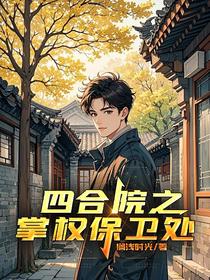 四合院之掌权保卫处
