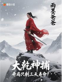 大乾神捕，开局只剩三天寿命！