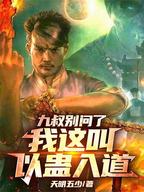 九叔别问了，我这叫以蛊入道！